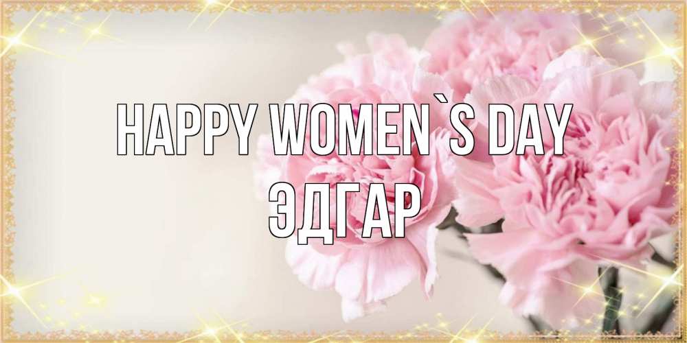 Greetings card с именем, Эдгар happy women`s day открытка с розовыми цветами в рамочке с подписью на 8 марта Greetings with text for free download 